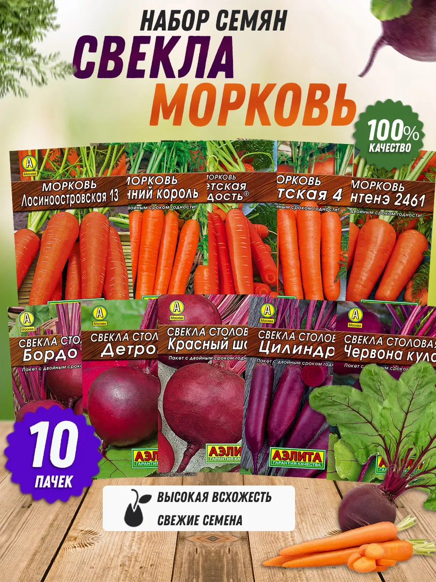Семена моркови и свеклы 10 шт