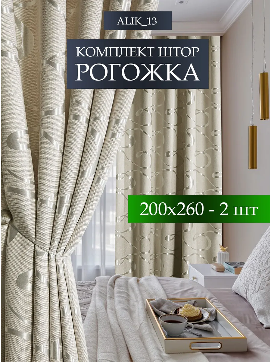 Шторы рогожка 200х260 см - 2шт в гостиную и спальню