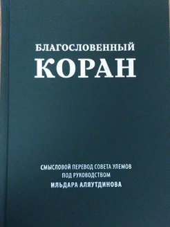 Благословенный Коран