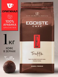 Кофе в зернах Truffle 1кг 100% Арабика Бразилия EGOISTE 222437070 купить за 1 584 ₽ в интернет-магазине Wildberries