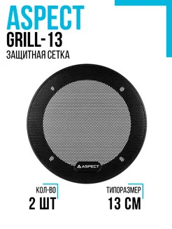 Защитная сетка (гриль) Grill-13 Aspect 222437152 купить за 515 ₽ в интернет-магазине Wildberries