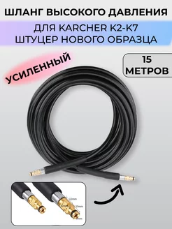 Шланг высокого давления для Karcher Керхер К2-К7 15 м SKParts 222437331 купить за 2 184 ₽ в интернет-магазине Wildberries