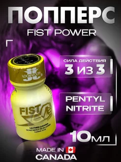 Попперс (poppers) Fist Power,секс возбудитель 18+