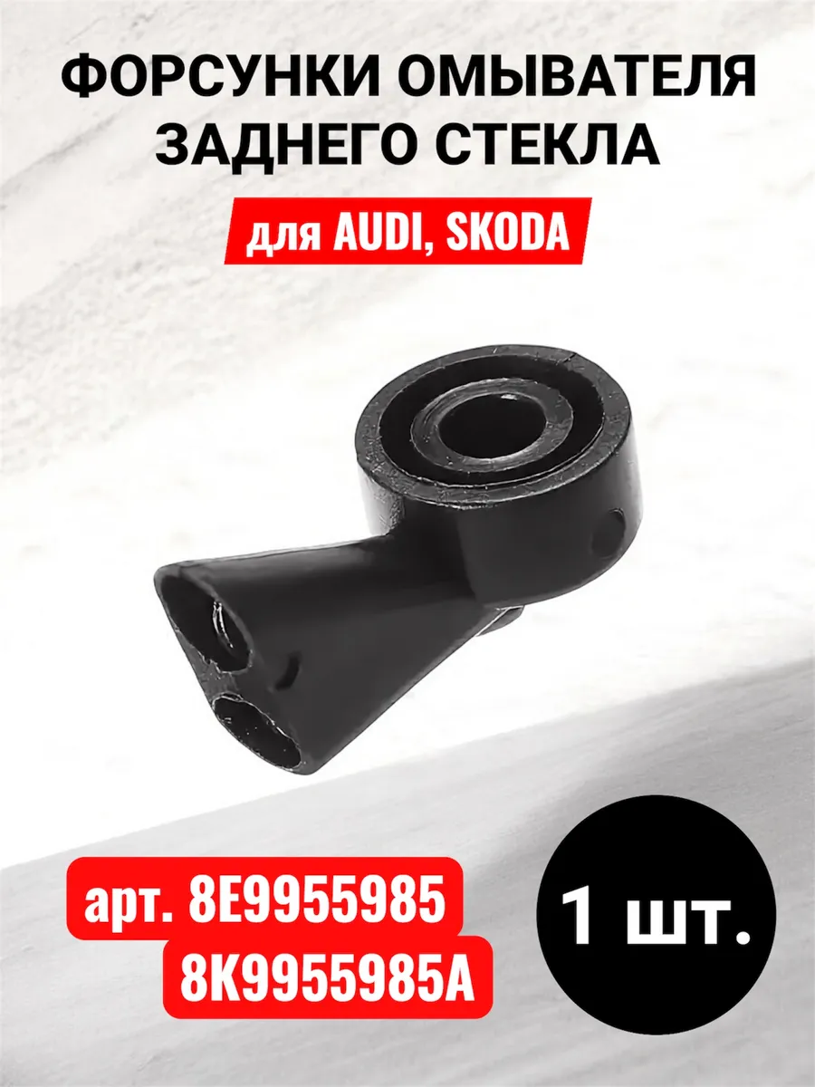 Форсунки омывателя заднего стекла для Audi Skoda 1 шт