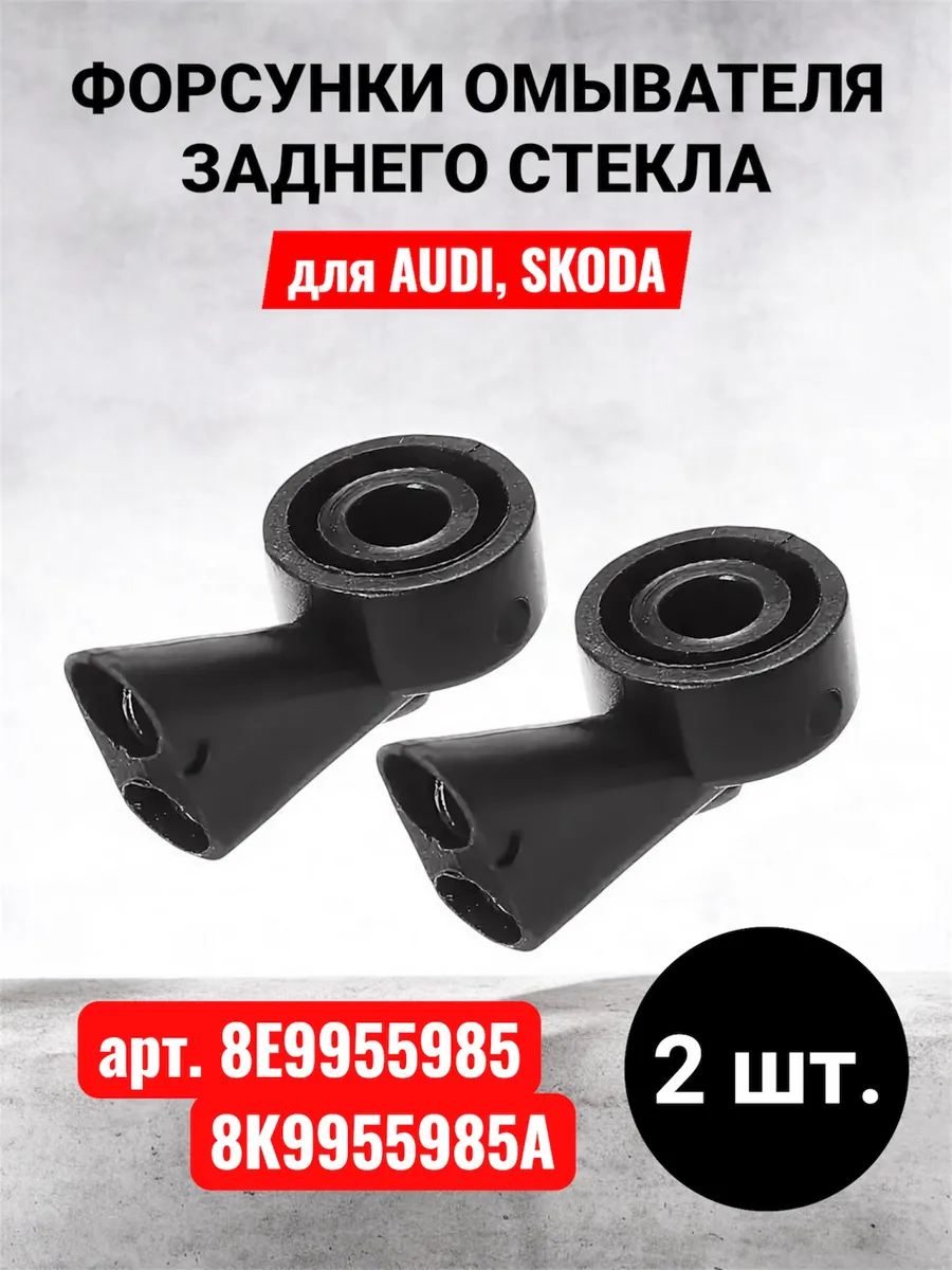 Форсунка омывателя заднего стекла для Audi Skoda 2 шт