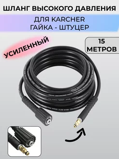 Шланг высокого давления с гайкой для Karcher 15 м SKParts 222438410 купить за 2 211 ₽ в интернет-магазине Wildberries