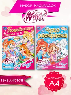 Набор раскрасок для девочек Winx, 2шт ТМ «УМка» 222439522 купить за 191 ₽ в интернет-магазине Wildberries