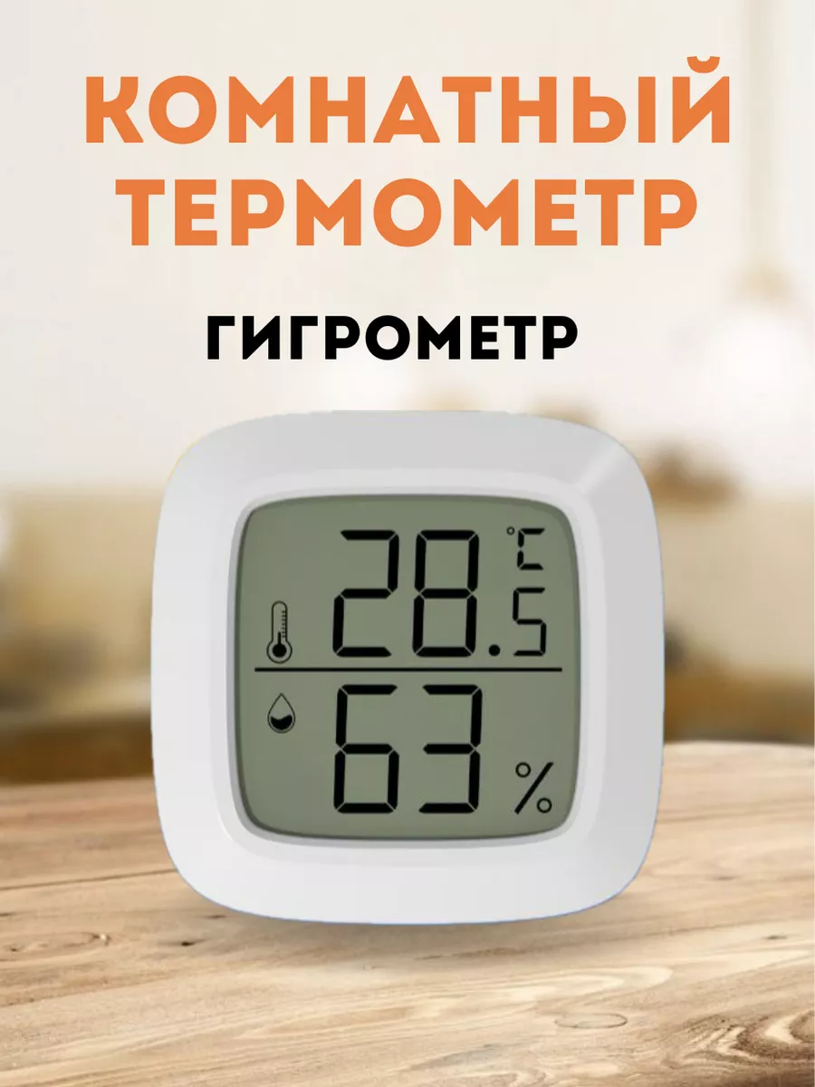 Гигрометр термометр комнатный электронный