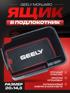 Ящик в подлокотник Geely Monjaro Джили Монджаро 21-24 г.в