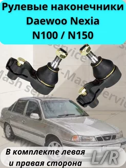 Рулевые наконечники DAEWOO Nexia N150 N100