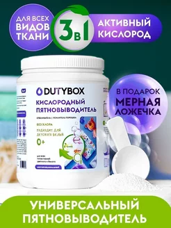 Кислородный пятновыводитель для белого и цветного 1 кг Dutybox 222441767 купить за 677 ₽ в интернет-магазине Wildberries