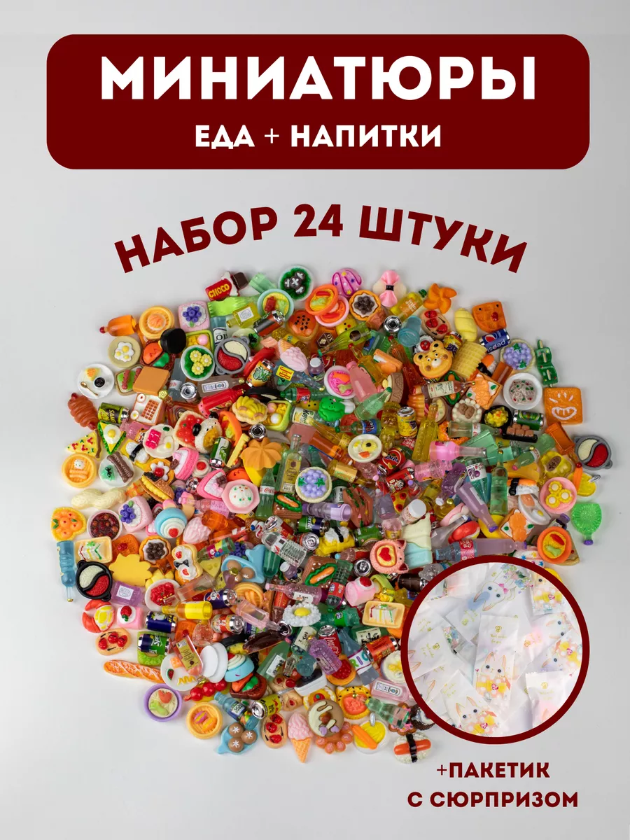 Миниатюрная еда для кукол,...