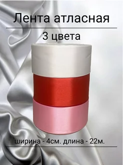 Лента атласная 4см