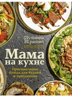 Мама на кухне. Оригинальные блюда для будней и праздников