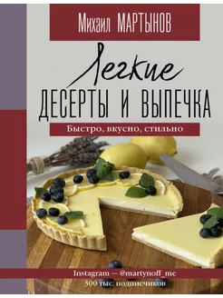 Легкие десерты и выпечка. Быстро, вкусно, стильно