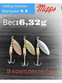 Блесна рыболовная Вертушка меппс meppz блесна Русская Рыбалка 222444122 купить за 301 ₽ в интернет-магазине Wildberries