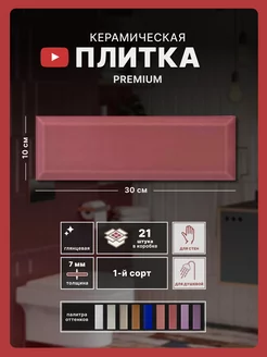 Керамическая плитка Metro 10х30, coral