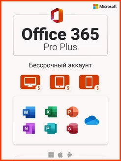 Office 365 Pro Plus, бессрочный аккаунт на 5 ПК Microsoft 222444480 купить за 306 ₽ в интернет-магазине Wildberries