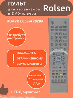 Пульт для Rolsen LC03-AR028A LCD TV +DVD