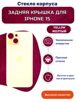 Заднее стекло (крышка) для iPhone 15 желтый iZapp 222445831 купить за 722 ₽ в интернет-магазине Wildberries