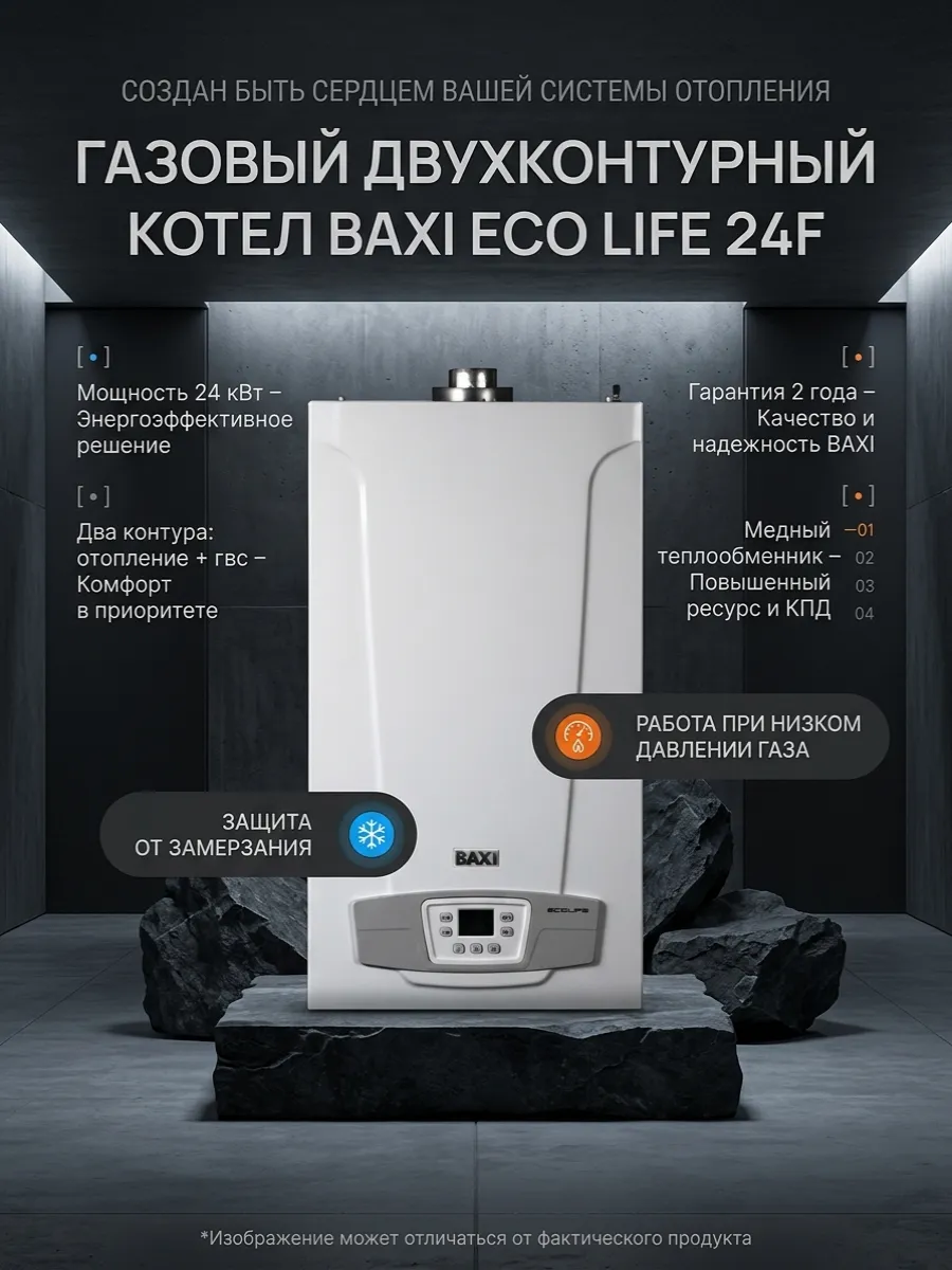 Газовый котел двухконтурный Бакси ECO Life 24F 24 кВт
