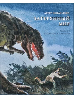 Затерянный мир