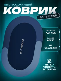 Коврик для ванной комнаты 80х50 см