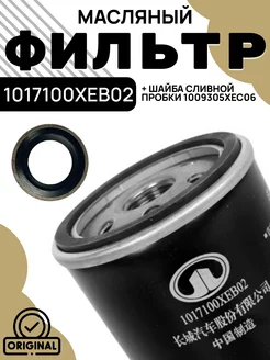 1017100XEB02 Фильтр масляный + 1009305XEC06 шайба HAVAL 222447217 купить за 531 ₽ в интернет-магазине Wildberries