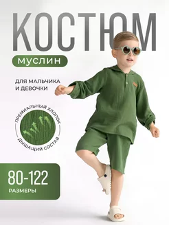 Муслиновый костюм