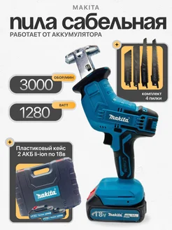 Сабельная пила аккумуляторная makita 222449506 купить за 4 826 ₽ в интернет-магазине Wildberries