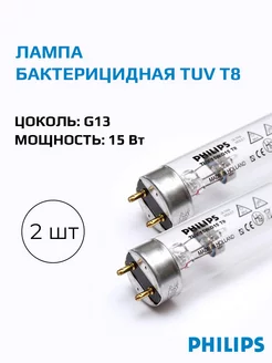 Лампа бактерицидная ультрафиолетовая TUV T8 15W, 2 шт Philips 222449977 купить за 2 890 ₽ в интернет-магазине Wildberries