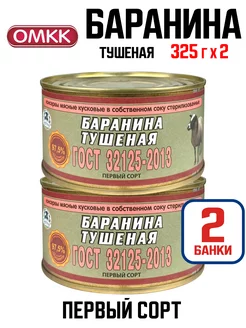 Консервы мясные - Баранина тушеная ГОСТ, 325 г - 2 шт