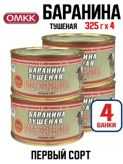 Консервы мясные - Баранина тушеная ГОСТ, 325 г - 4 шт