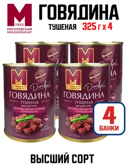 Консервы мясные - Говядина тушеная (куски), 338 г - 4 шт