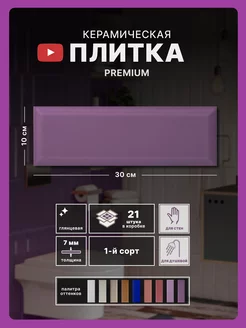 Керамическая плитка Metro 10х30, настенная, lavender