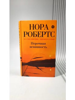 Порочная невинность. Нора Робертс