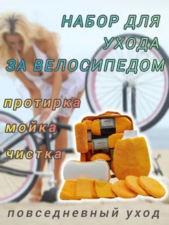 Набор для мойки велосипеда