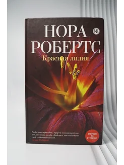 Красная лилия. Нора Робертс