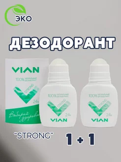 Дезодорант 2 шт STRONG натуральный, набор 2 штуки по 50 мл VIAN 222453341 купить за 201 ₽ в интернет-магазине Wildberries