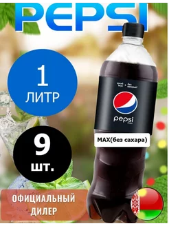 Pepsi Cola Max 1л. 9шт. Пепси Кола Макс 1л. 9шт. pepsi 222454496 купить за 867 ₽ в интернет-магазине Wildberries