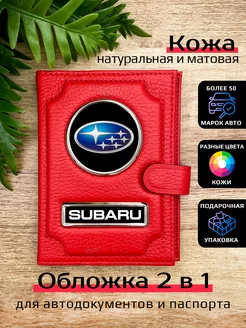 Автообложка с паспортом кожаная с маркой машины SUBARU