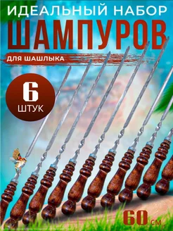 Шампура с деревянной ручкой набор 6шт для шашлыка