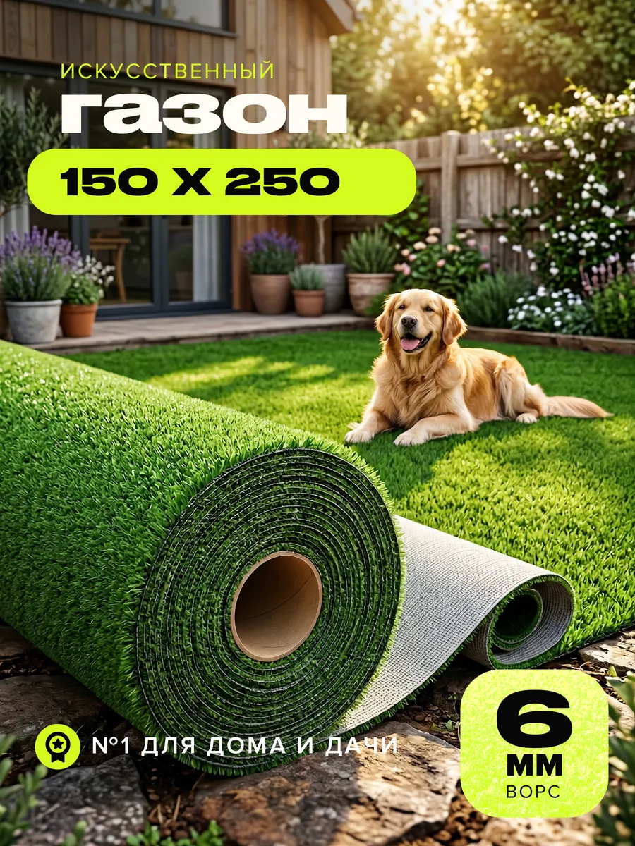 Искусственный газон 150x250 уличный для декора в рулоне