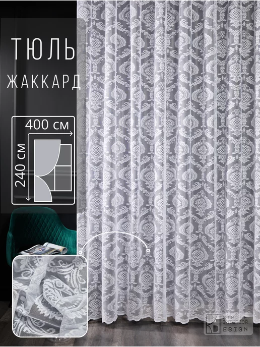 Simple-Interior Design Тюль в гостиную спальню 400х240 см