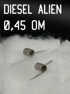 Койлы Diesel Alien MTL 0.45 Ом HOV_TAG 222459558 купить за 327 ₽ в интернет-магазине Wildberries