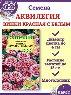 Семена Аквилегия Винки Красная с Белым-1 пакет Гавриш 222459847 купить за 253 ₽ в интернет-магазине Wildberries