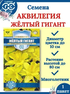 Семена Аквилегия Жёлтый Гигант-1 пакет Гавриш 222459849 купить за 91 ₽ в интернет-магазине Wildberries