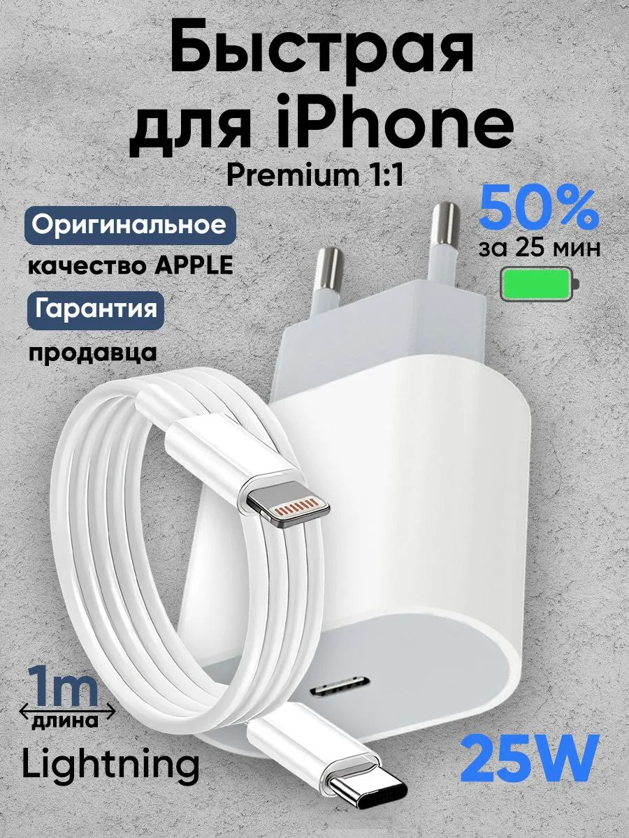Быстрая зарядка для iPhone