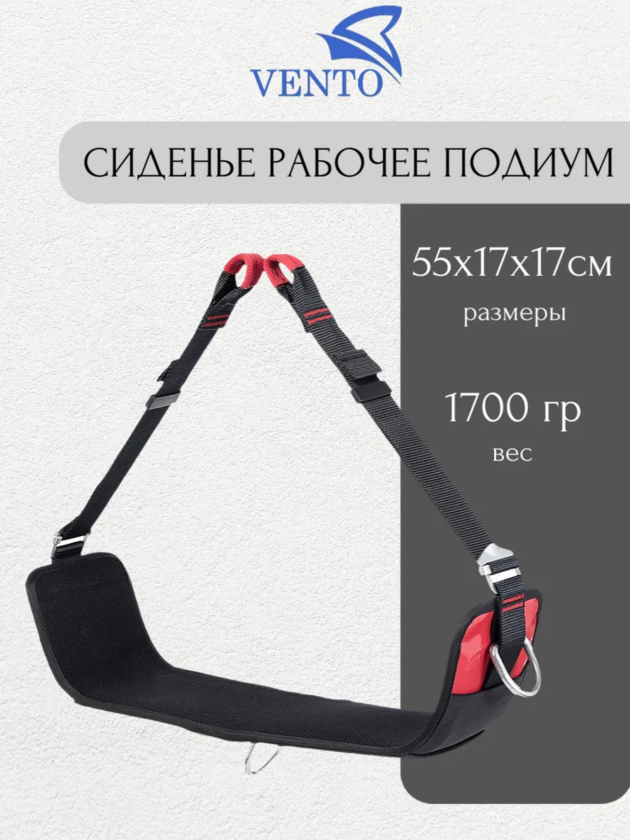 Сиденье рабочее Подиум альпинистское