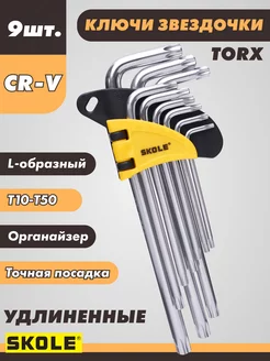 Набор ключей звездочек TORX 9шт удлиненные